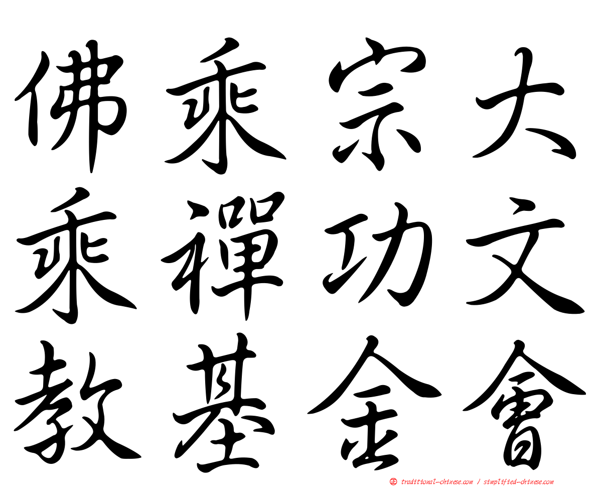 佛乘宗大乘禪功文教基金會