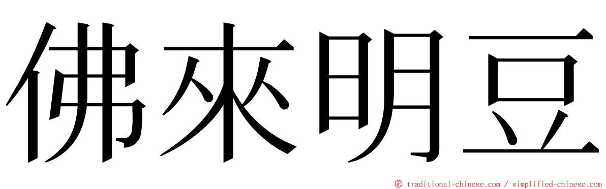 佛來明豆 ming font