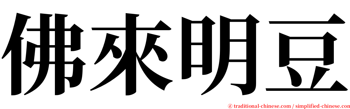 佛來明豆 serif font
