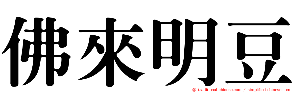 佛來明豆