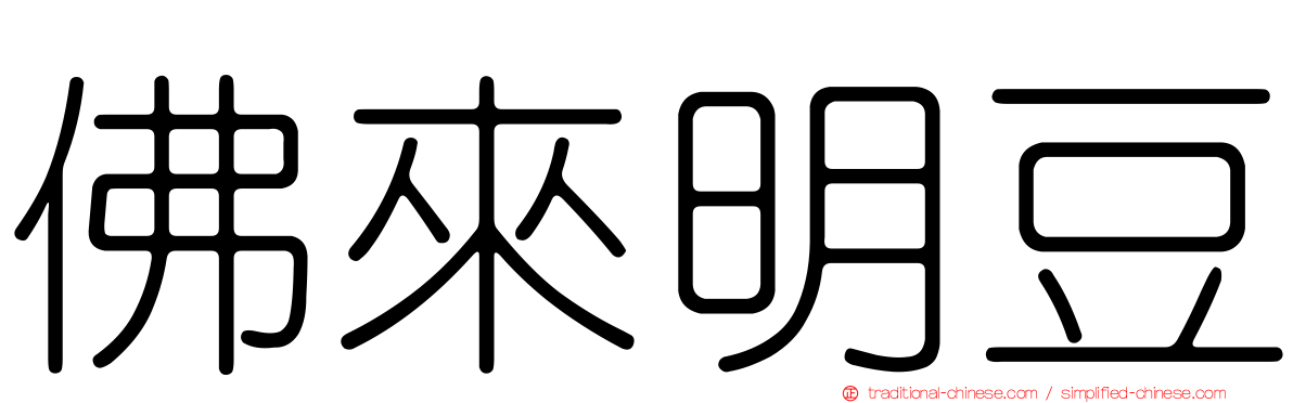 佛來明豆