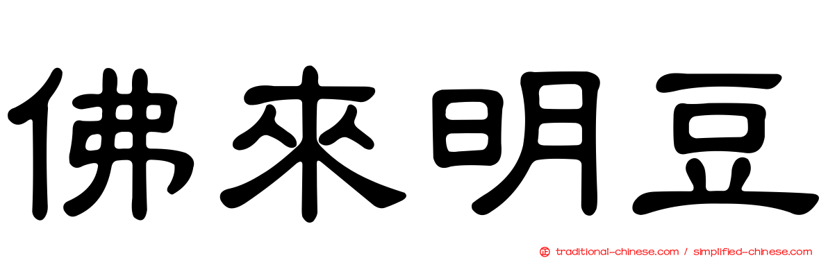 佛來明豆