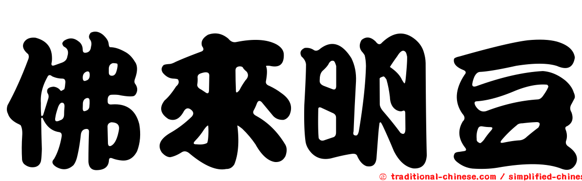 佛來明豆