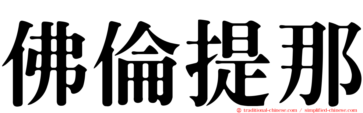 佛倫提那
