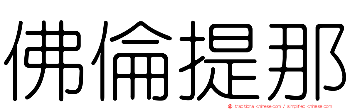 佛倫提那