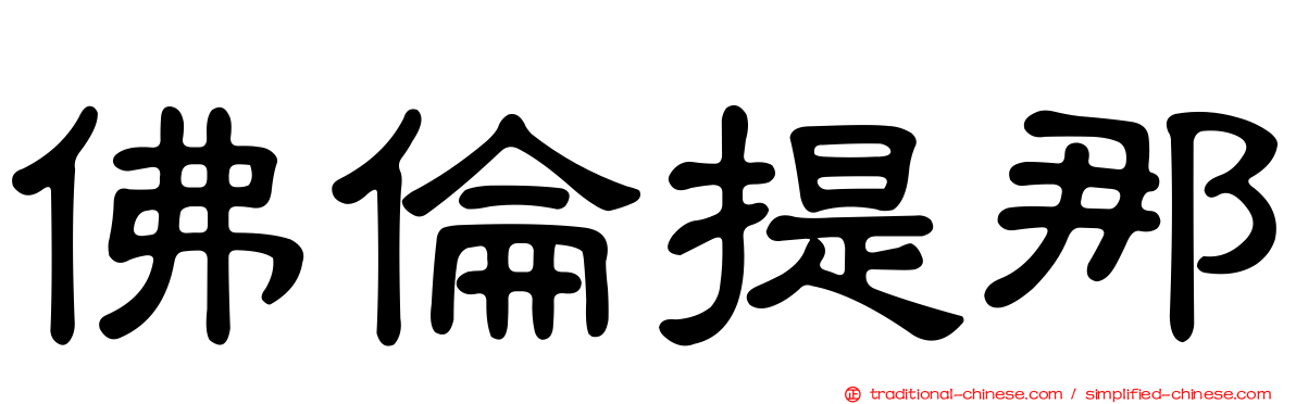 佛倫提那