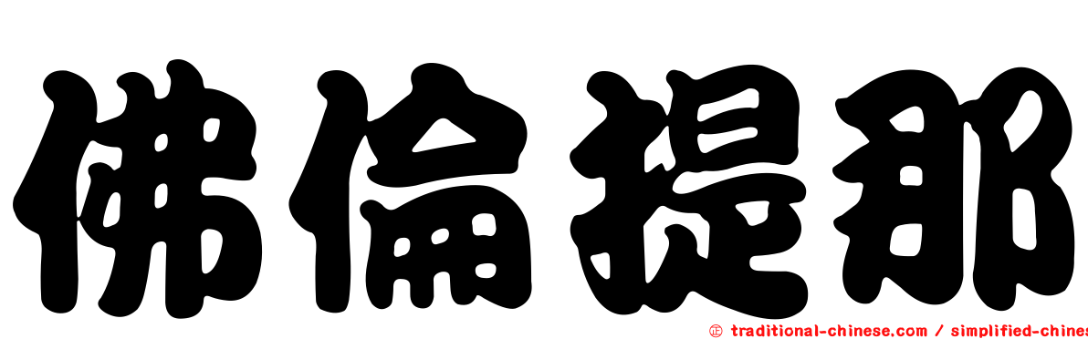 佛倫提那