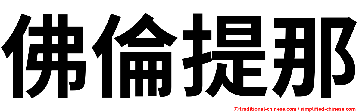 佛倫提那