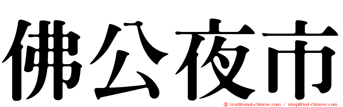 佛公夜市