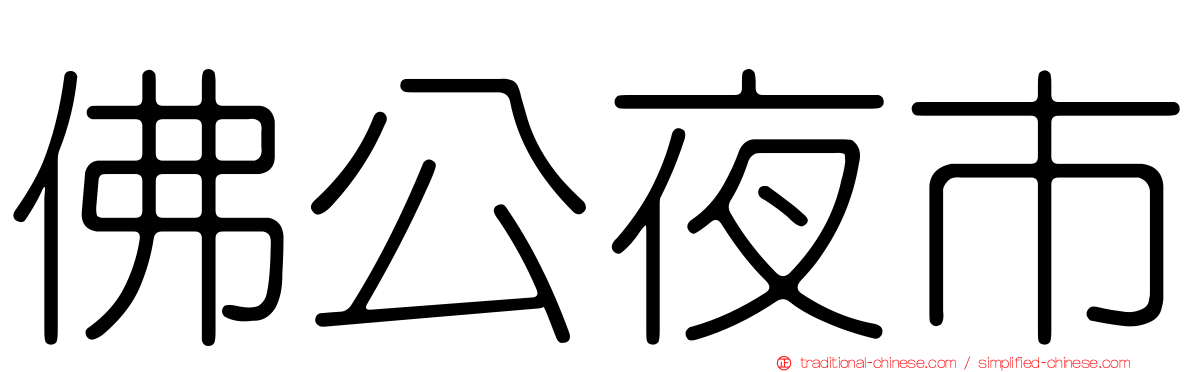 佛公夜市