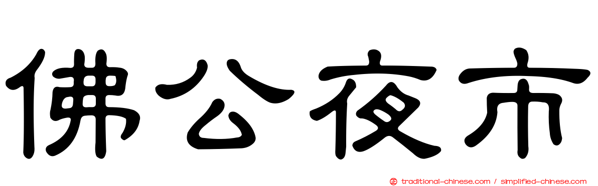 佛公夜市