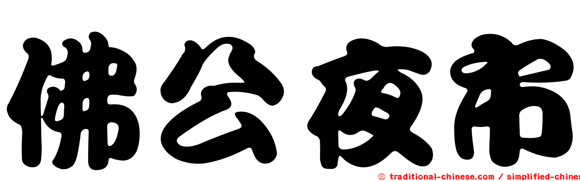 佛公夜市