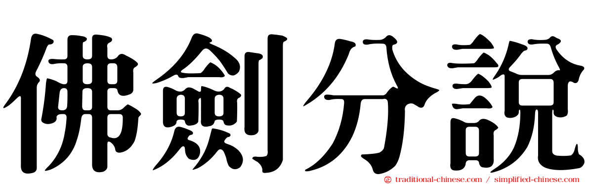 佛劍分說
