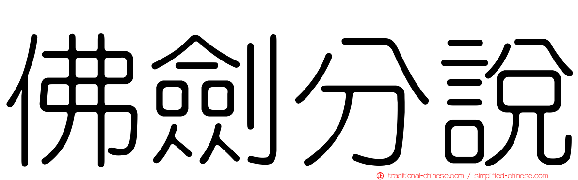 佛劍分說