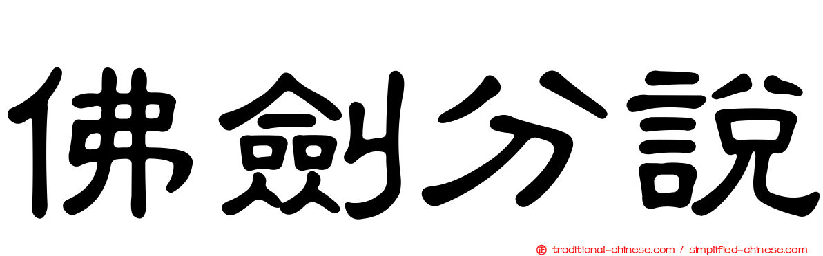 佛劍分說