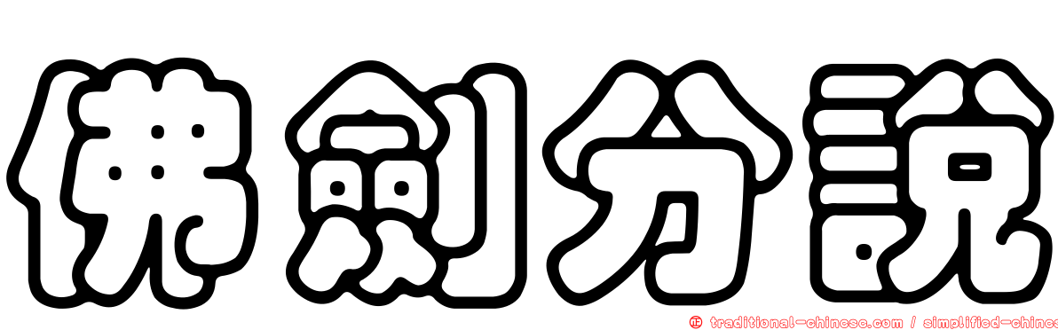 佛劍分說