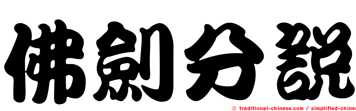 佛劍分說