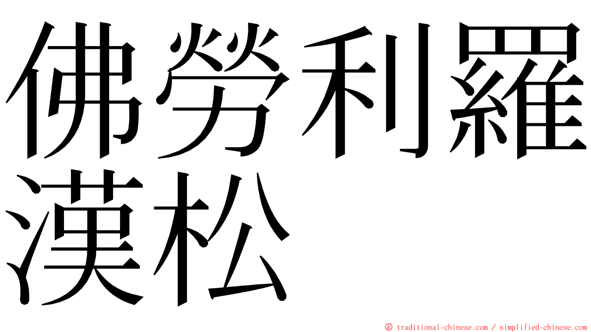 佛勞利羅漢松 ming font