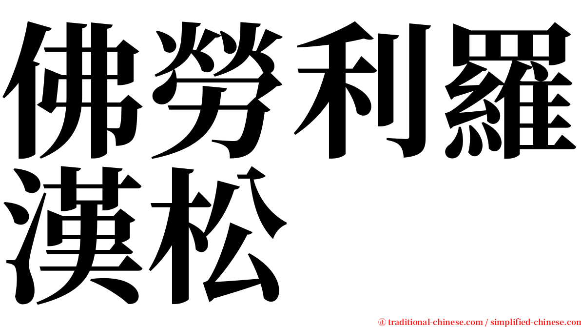 佛勞利羅漢松 serif font