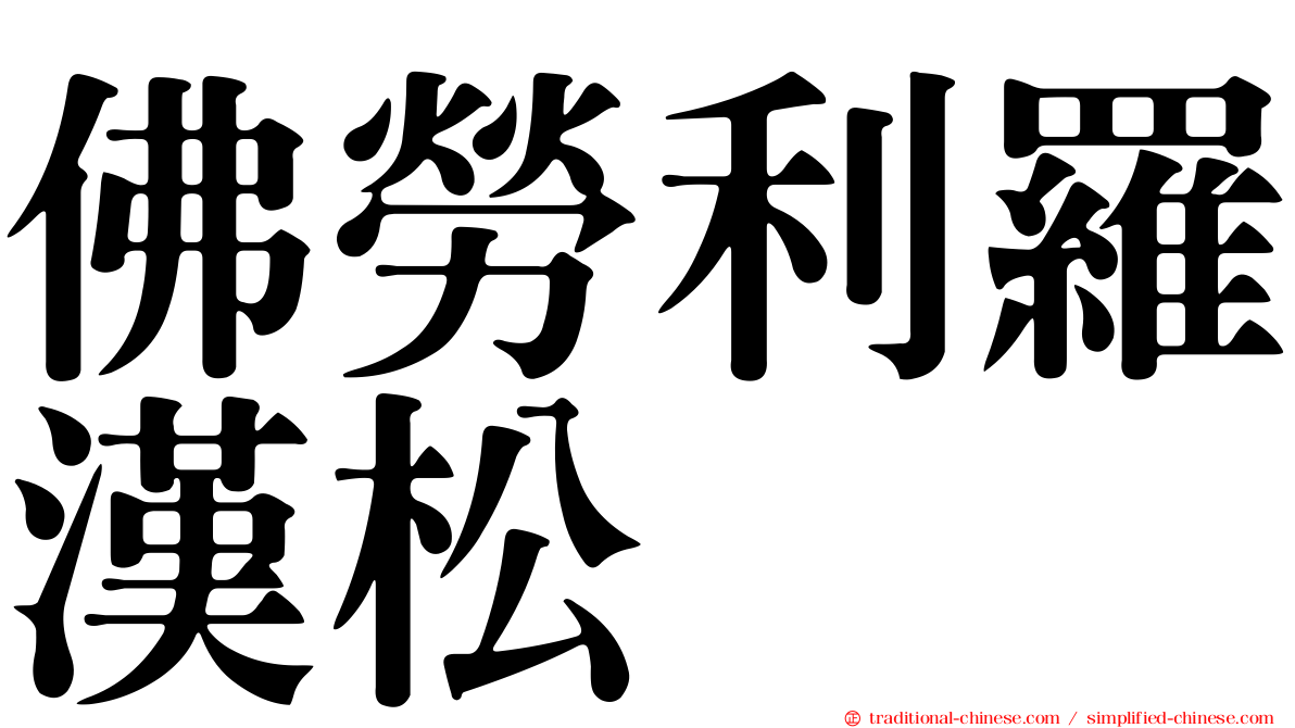 佛勞利羅漢松