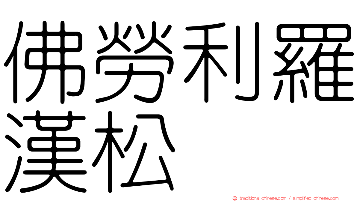 佛勞利羅漢松