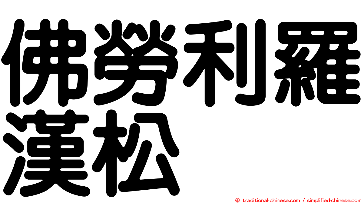 佛勞利羅漢松