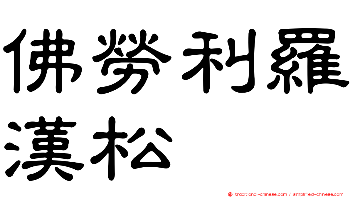 佛勞利羅漢松