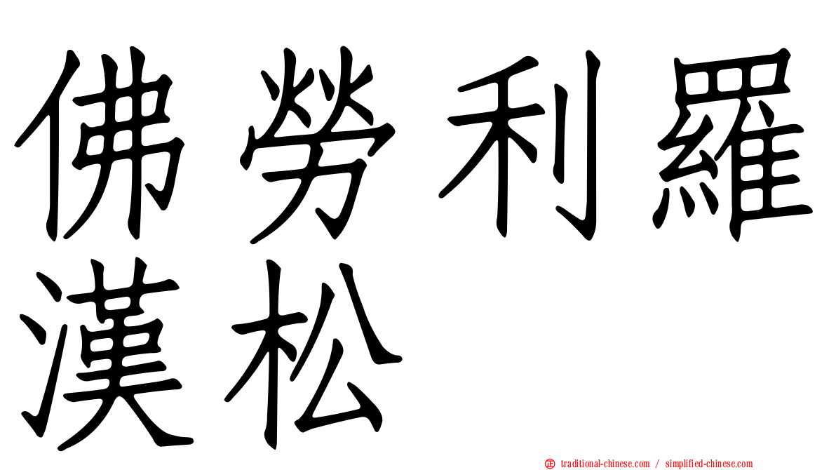 佛勞利羅漢松