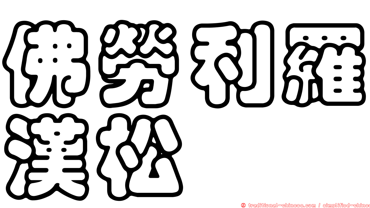 佛勞利羅漢松