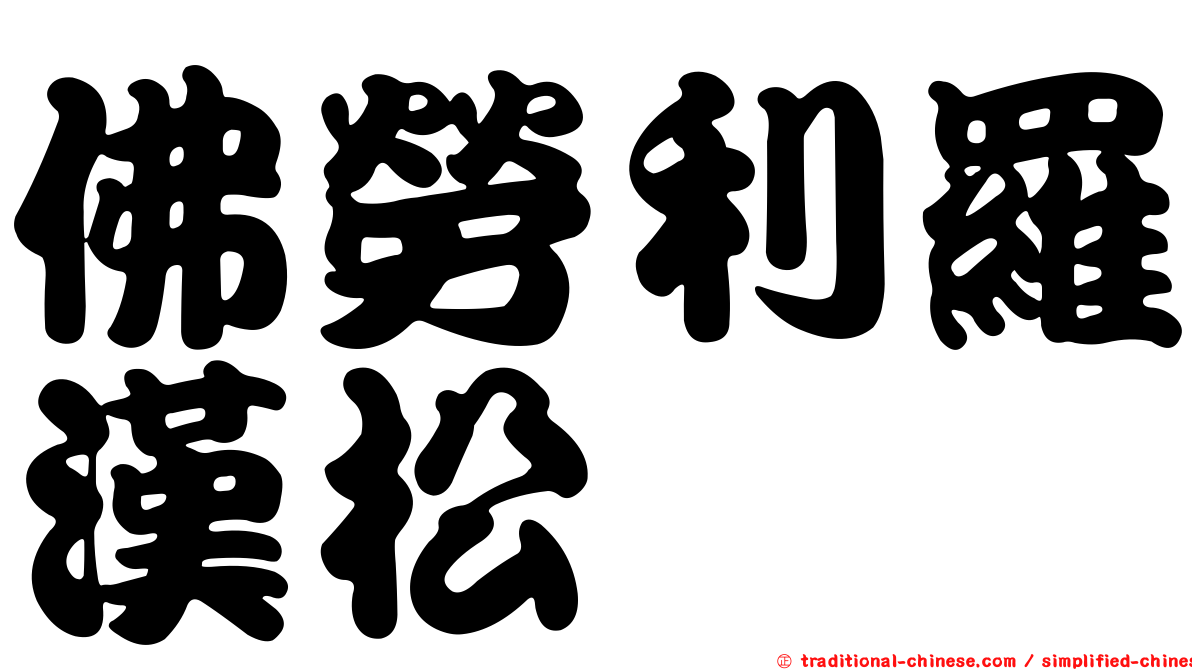 佛勞利羅漢松