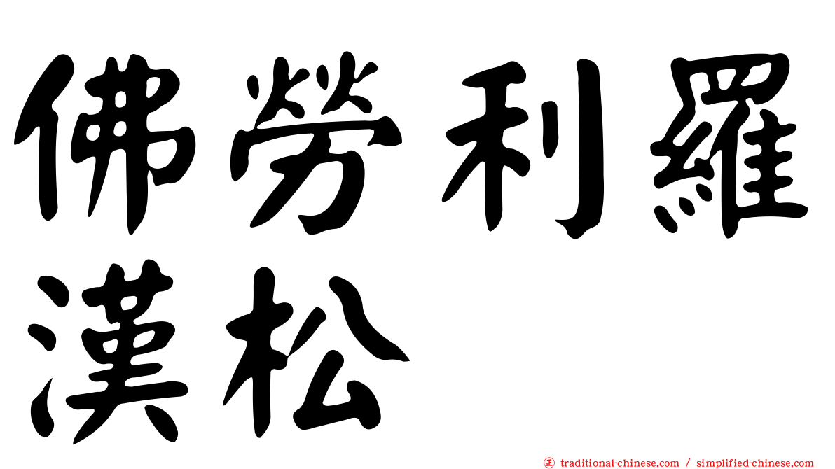 佛勞利羅漢松