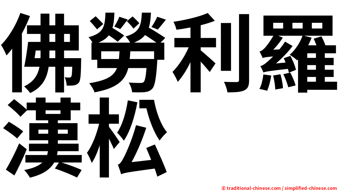 佛勞利羅漢松