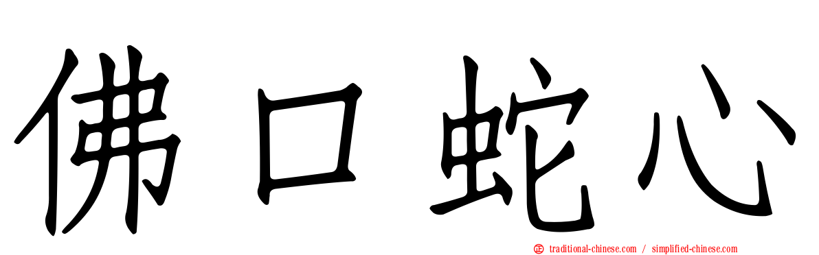 佛口蛇心