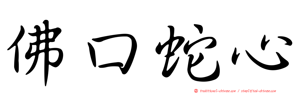 佛口蛇心