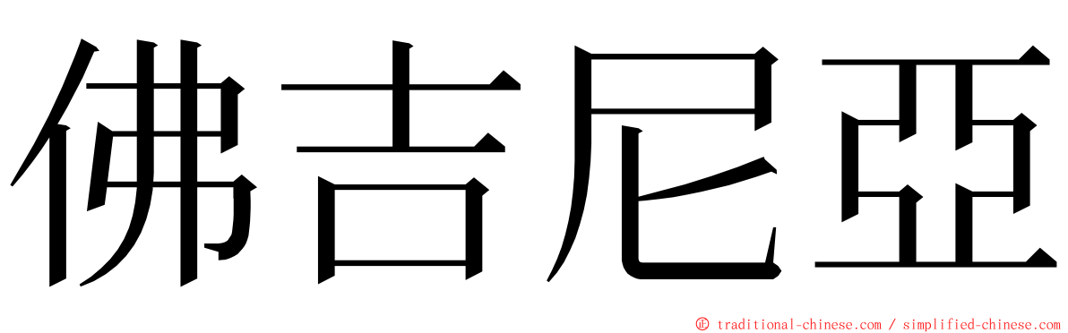佛吉尼亞 ming font