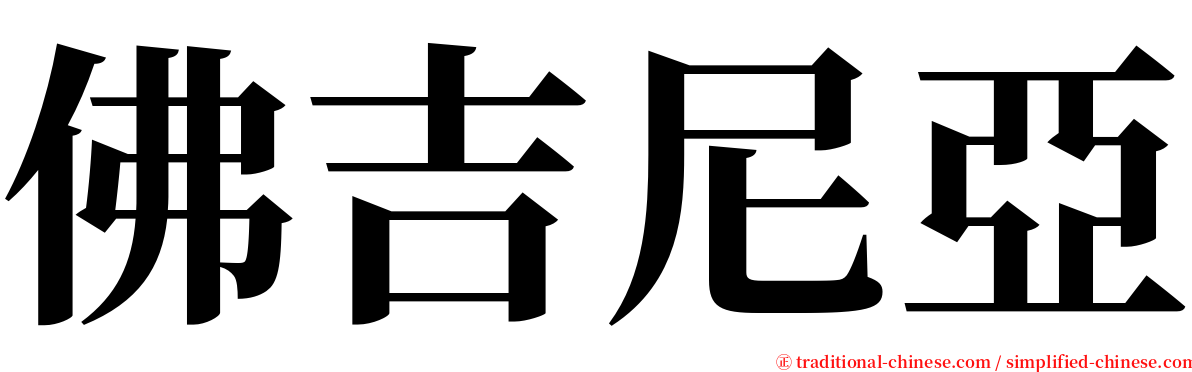 佛吉尼亞 serif font