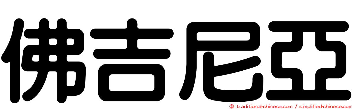 佛吉尼亞