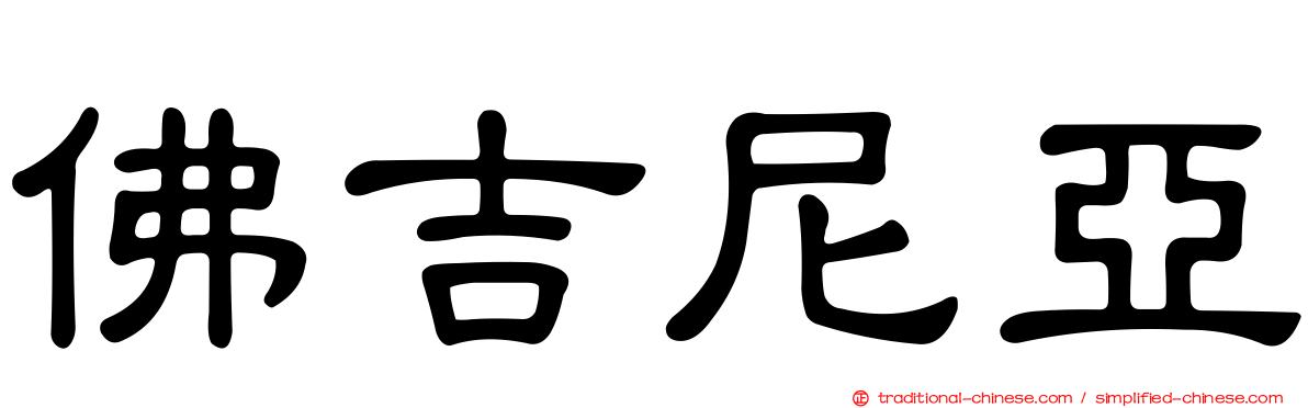 佛吉尼亞