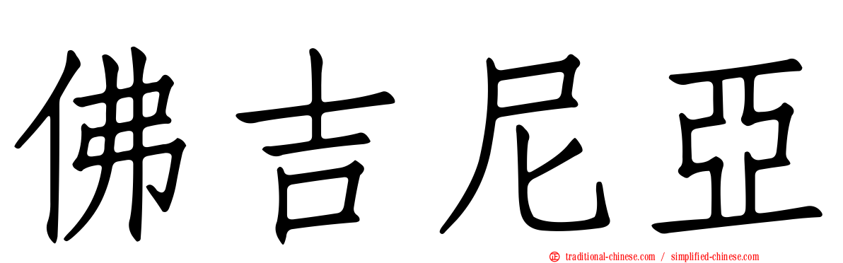 佛吉尼亞