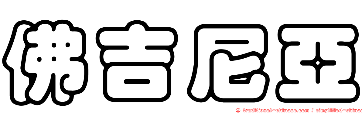 佛吉尼亞