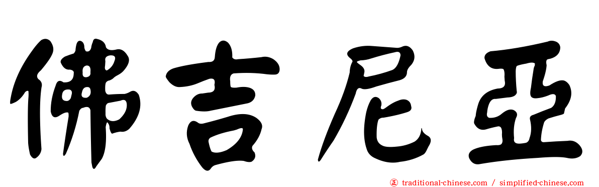 佛吉尼亞