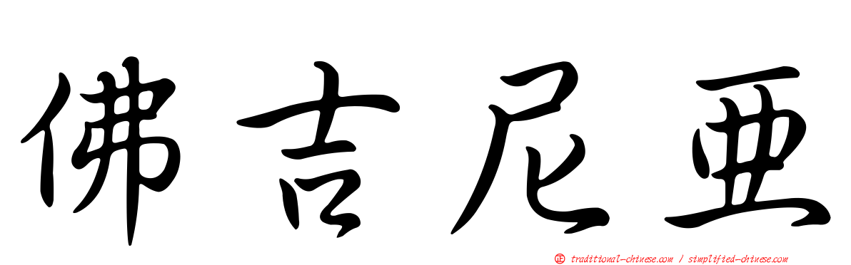 佛吉尼亞