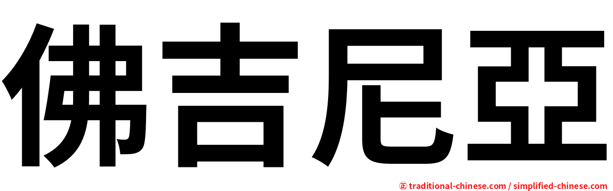 佛吉尼亞