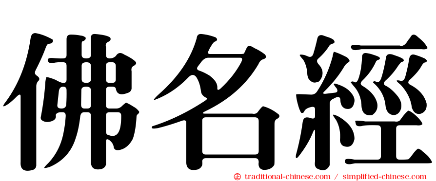 佛名經