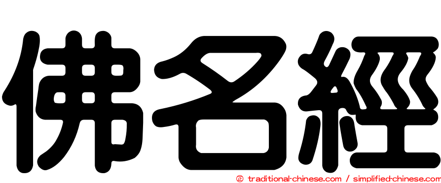 佛名經