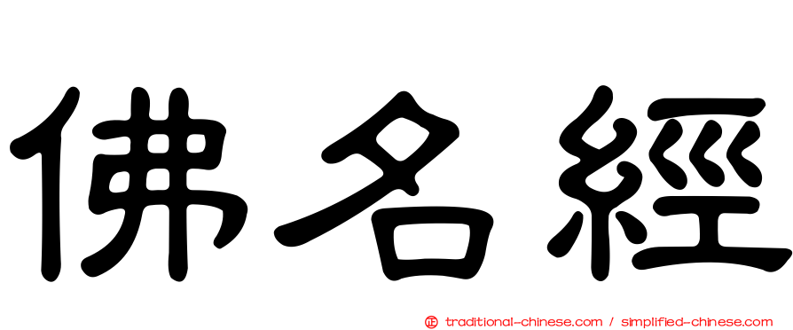 佛名經