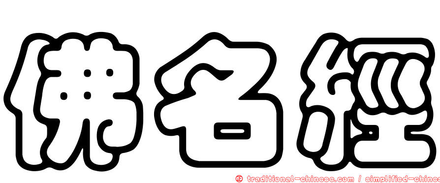 佛名經