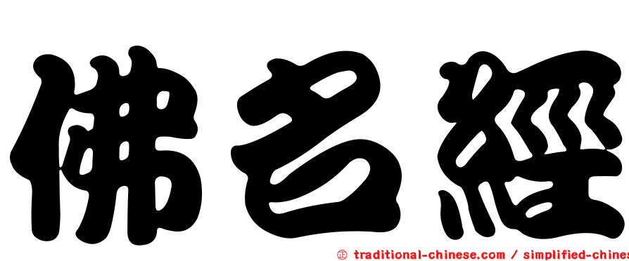 佛名經