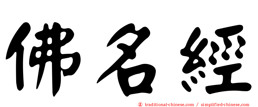佛名經