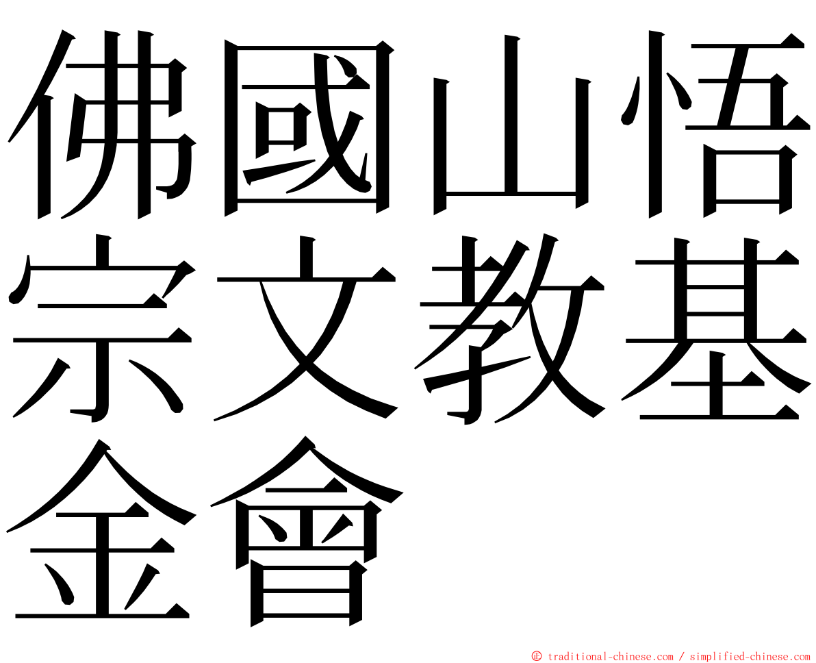 佛國山悟宗文教基金會 ming font